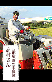 西那須野の米農家　高村さん